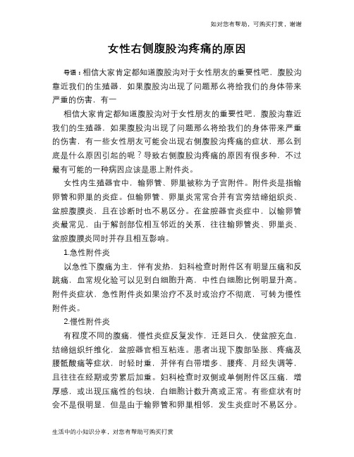 女性右侧腹股沟疼痛的原因