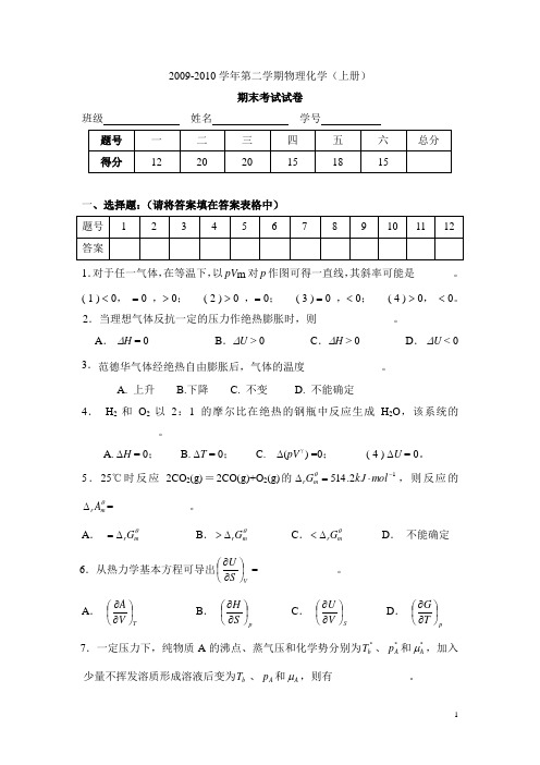 2009-2010年第一学期物理化学(上册)期末试题