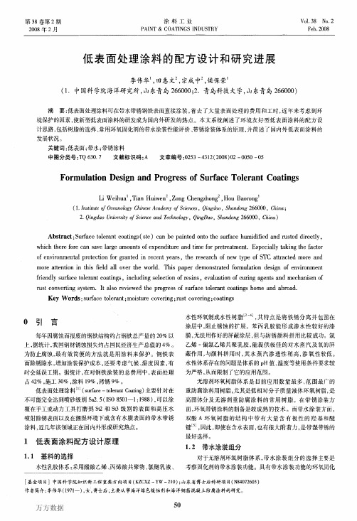 低表面处理涂料的配方设计和研究进展