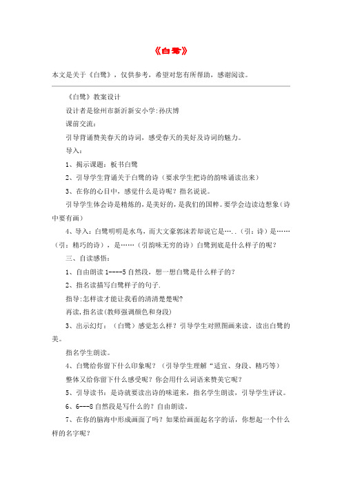 《白鹭》_教案教学设计_1