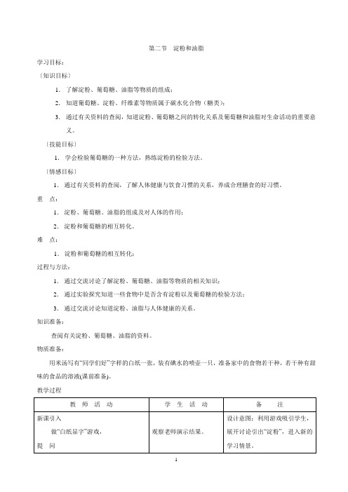 第二节 淀粉和油脂