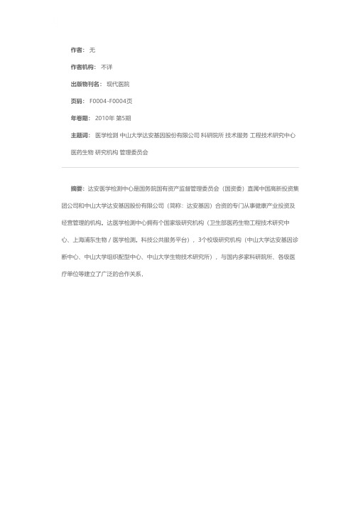 达安医学检测中心科研技术服务平台