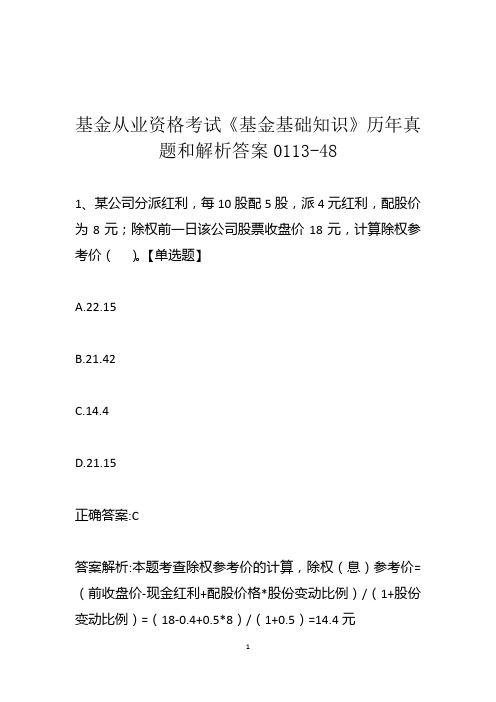 基金从业资格考试《基金基础知识》历年真题和解析答案0113-48
