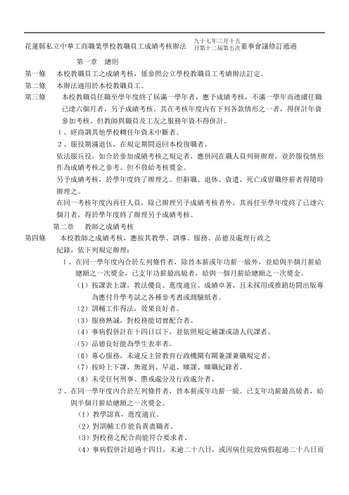 花莲县私立中华工商职业学校教职员工成绩考核办法