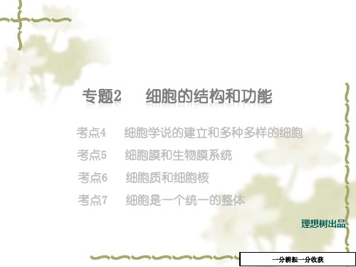 2016届高考生物专题复习课件(2)细胞的结构和功能(共46张ppt)AqwAKn