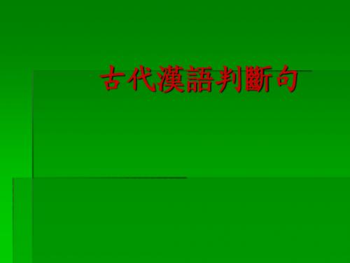 古代汉语6判断句