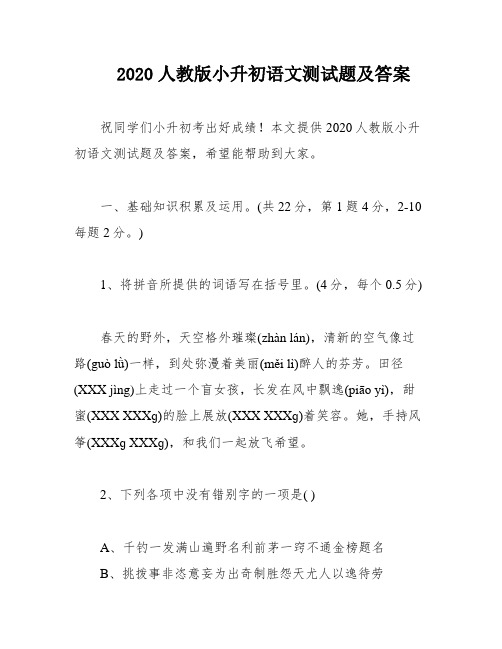 2020人教版小升初语文测试题及答案