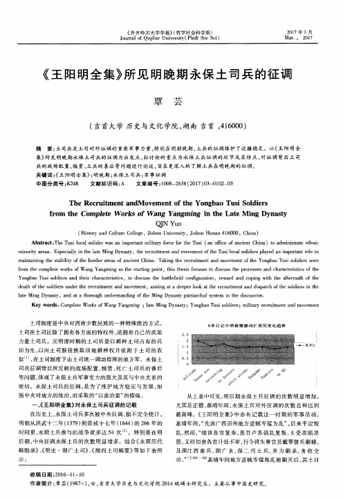 《王阳明全集》所见明晚期永保土司兵的征调