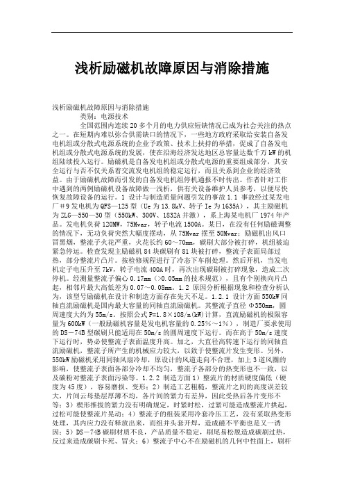 浅析励磁机故障原因与消除措施.