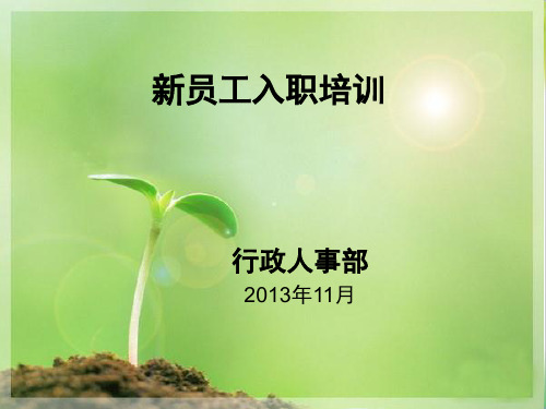 2013年新员工培训计划方案ppt