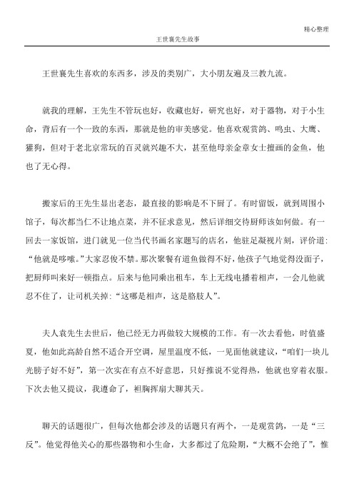 王世襄先生故事