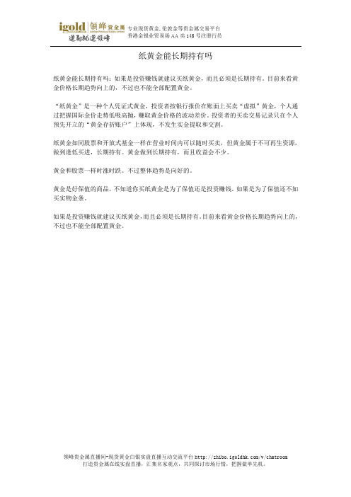 纸黄金能长期持有吗