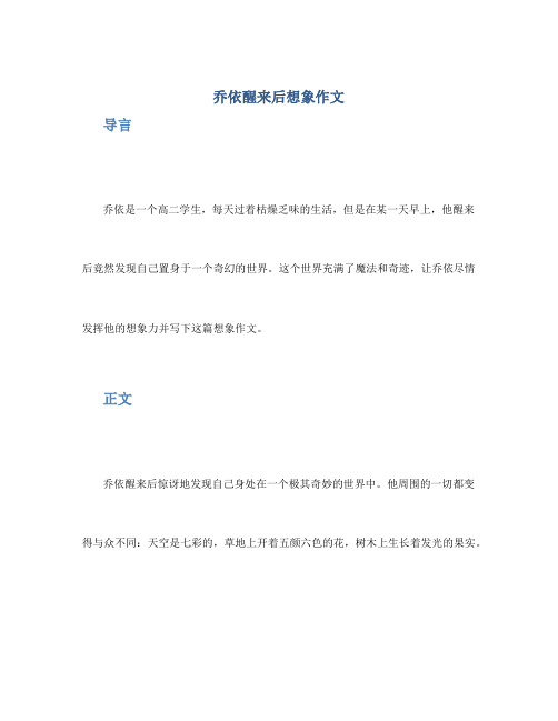 乔依醒来后想象作文