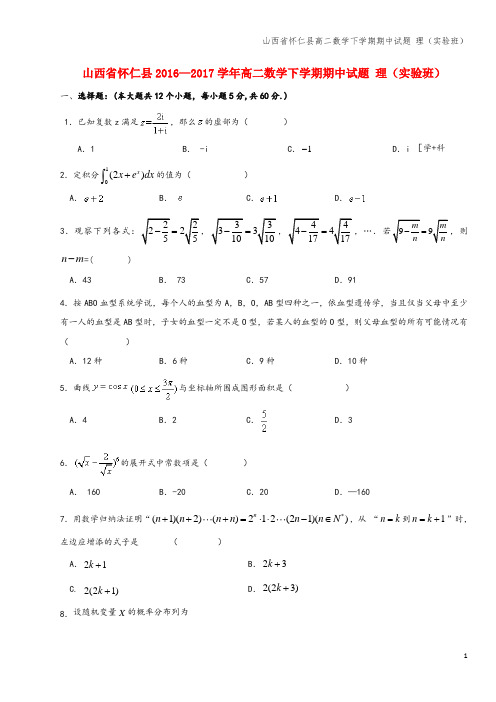 山西省怀仁县高二数学下学期期中试题 理(实验班)