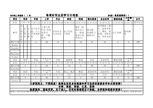 小学生每周时间生活学习计划表