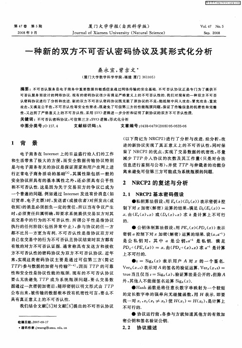 一种新的双方不可否认密码协议及其形式化分析