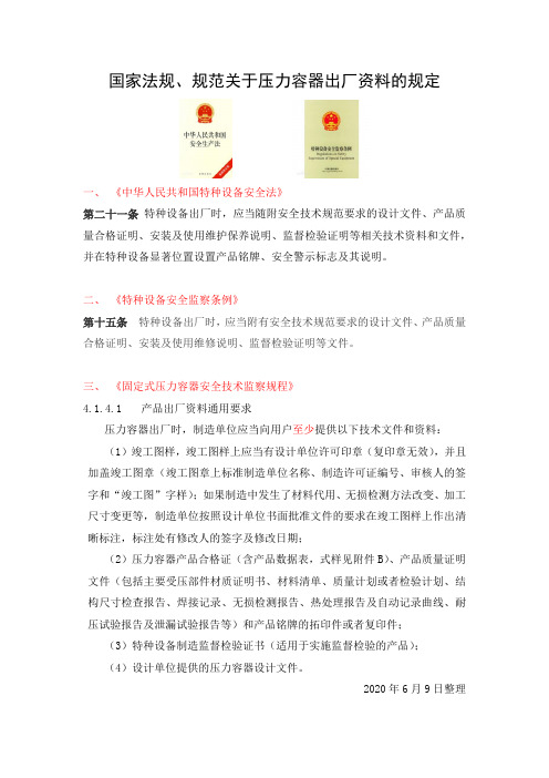 法规、规范关于压力容器出厂资料的规定