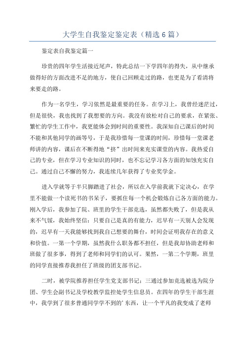 大学生自我鉴定鉴定表(精选6篇)