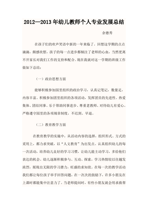 2012—2013年幼儿园教师个人总结