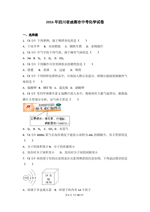 2016年四川省成都市中考化学试卷及答案
