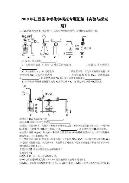 2019年江西省中考化学模拟专题汇编《实验与探究题》(word版有答案)