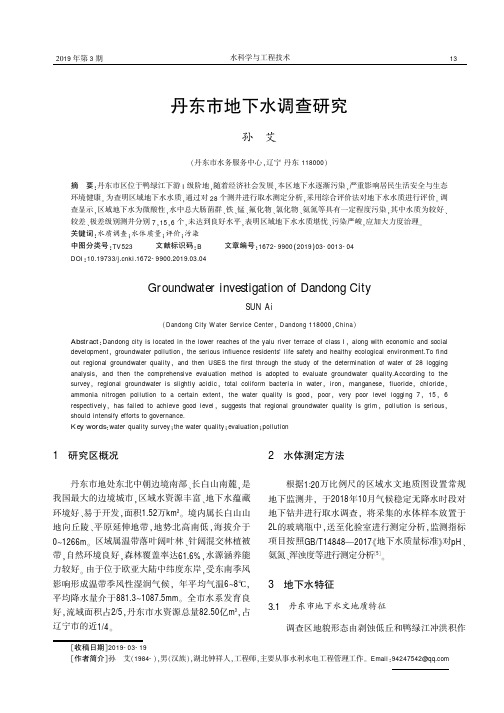 丹东市地下水调查研究