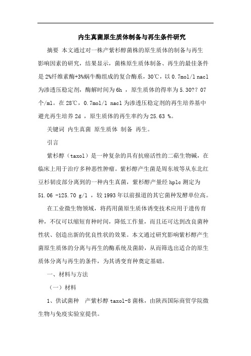 内生真菌原生质体制备与再生条件研究