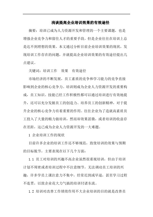 浅谈提高企业培训效果的有效途径