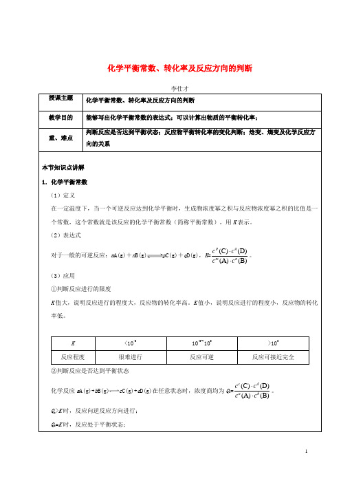 【高考推荐】2020-2021高考化学一轮复习化学平衡常数、转化率及反应方向的判断学案(含解析)