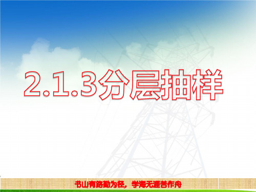 2.1.3分层抽样-人教A版必修三数学课件 (共20张PPT)