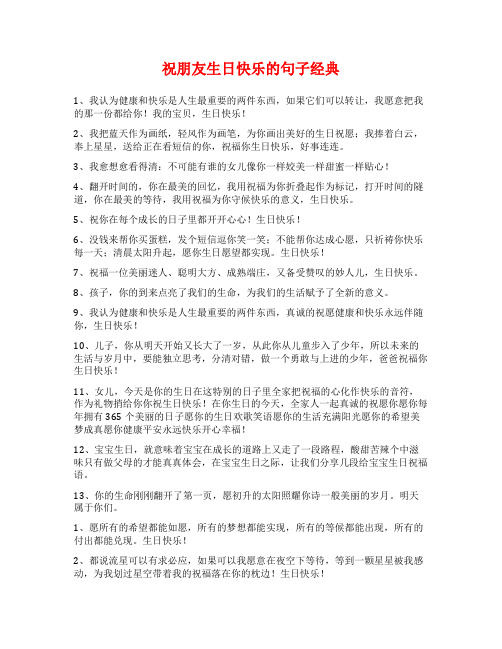 祝朋友生日快乐的句子经典
