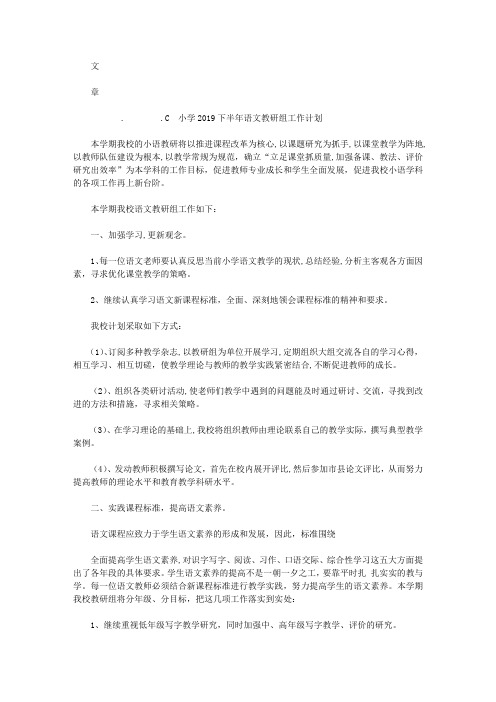 小学2019下半年语文教研组工作计划【精选】