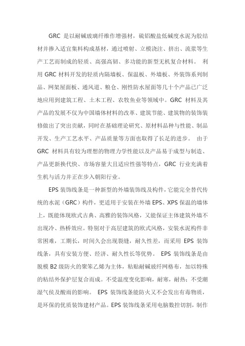 EPS与GRC装饰构件区别