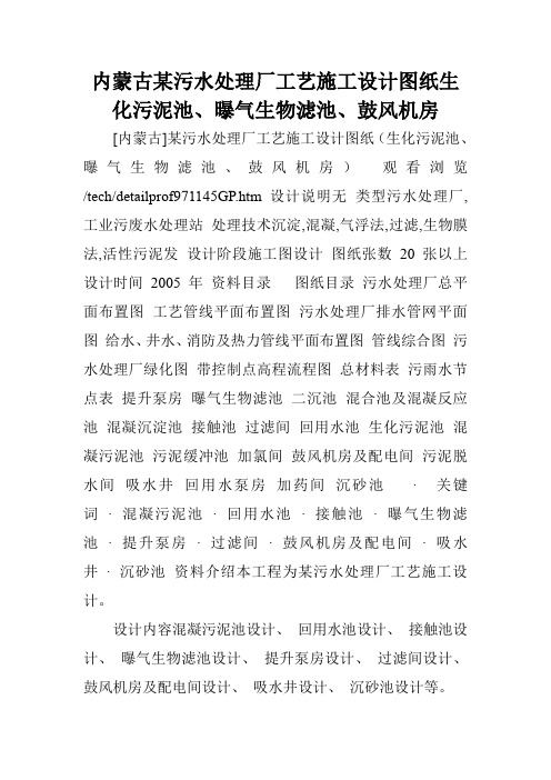 内蒙古某污水处理厂工艺施工设计图纸生化污泥池、曝气生物滤池、鼓风机房.doc