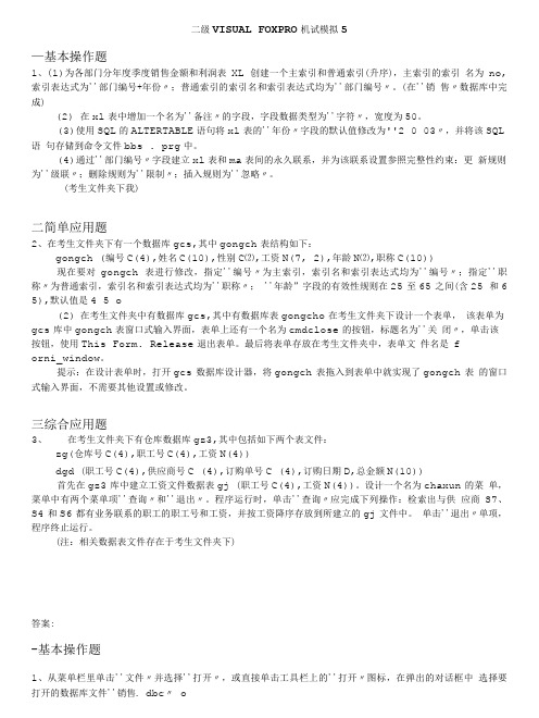 计算机等级考试(国家)-二级visualfoxpro机试模拟5.doc
