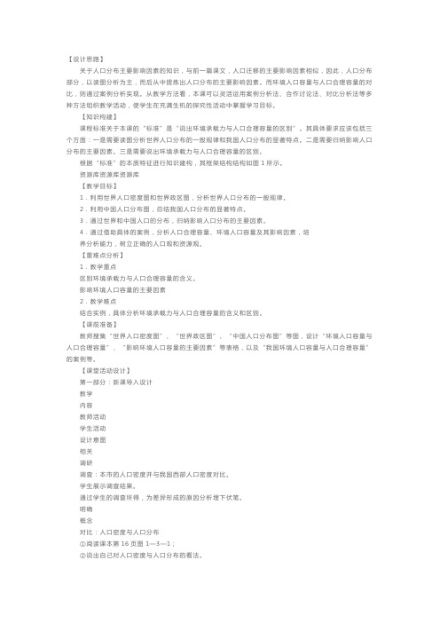 鲁教版高一地理《人口分布与人口合理容量》学案