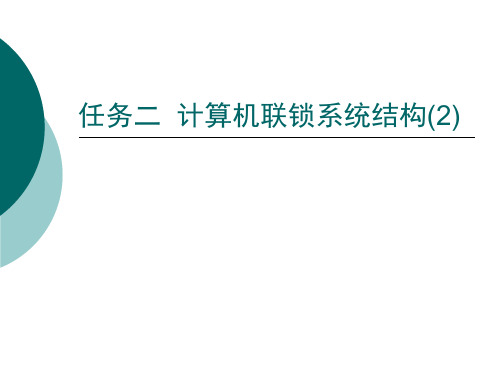 任务二 计算机联锁系统结构(2)