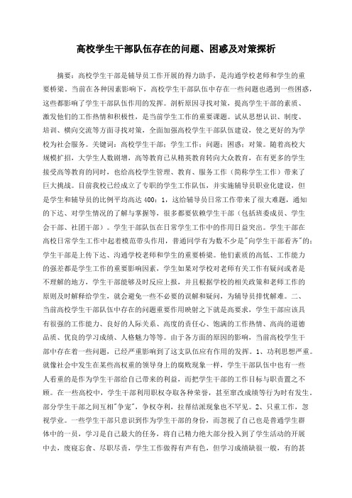 高校学生干部队伍存在的问题、困惑及对策探析