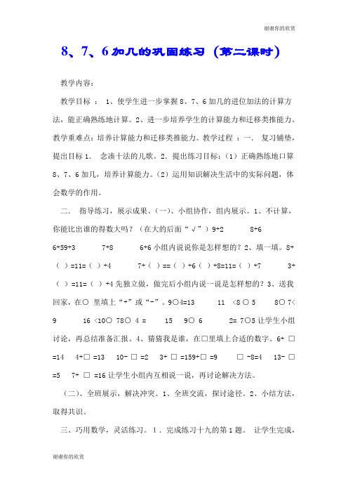 8、7、6加几的巩固练习(第二课时).doc