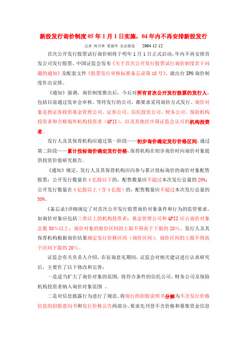 新股发行询价制度05年1月1日实施