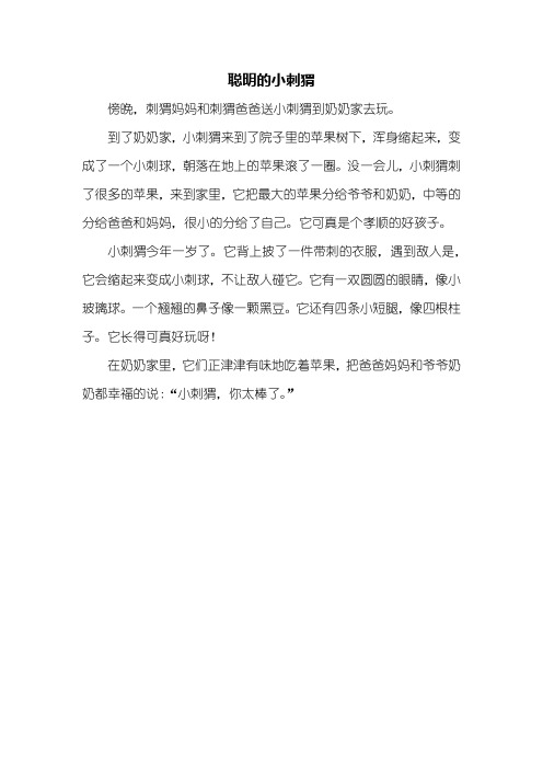 二年级童话寓言作文_聪明的小刺猬_250字