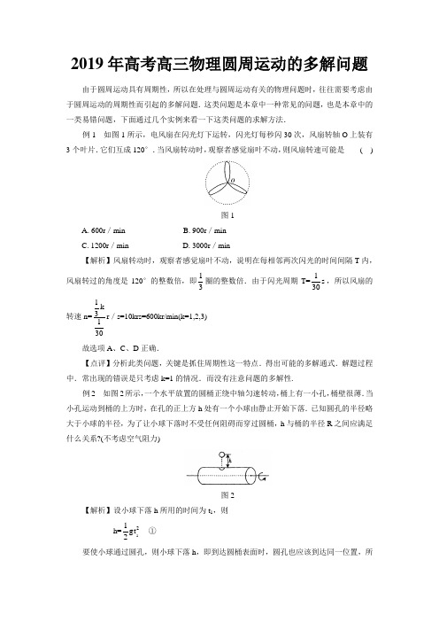 2019年高考高三物理圆周运动的多解问题