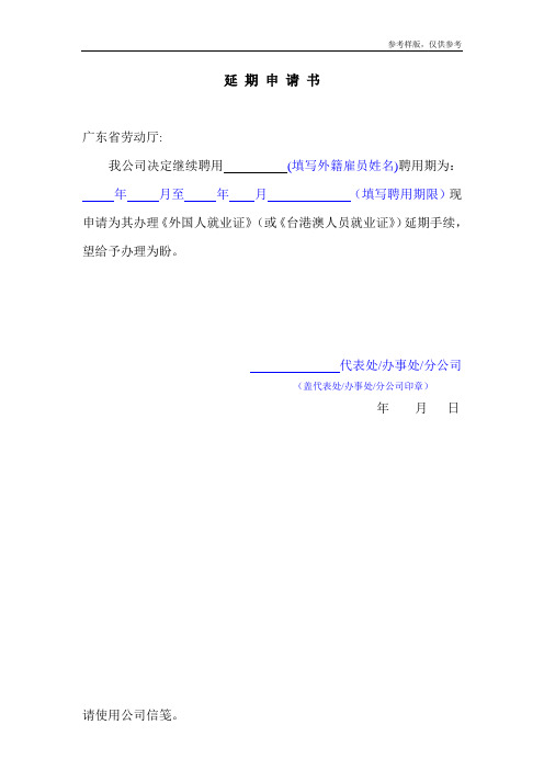 外国人就业证申请书样版(延期)