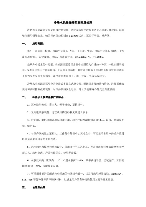 冷热水长轴深井泵故障及处理