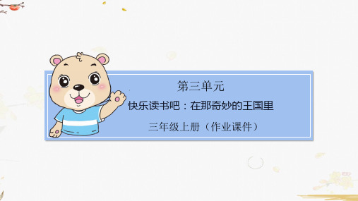 部编版小学语文三年级上册第三单元快乐读书吧(课堂同步练习课件)