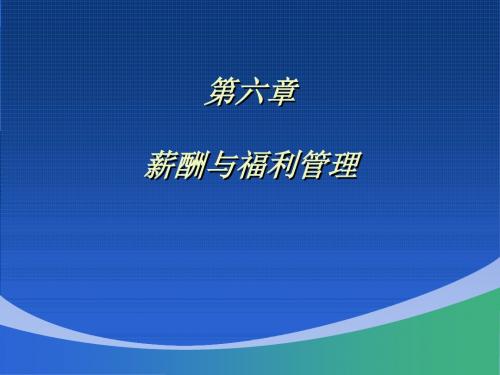 第六章薪酬及福利管理