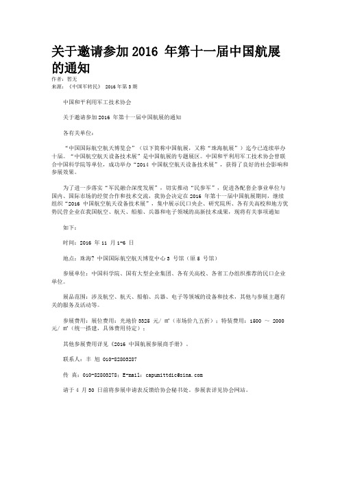 关于邀请参加2016 年第十一届中国航展的通知