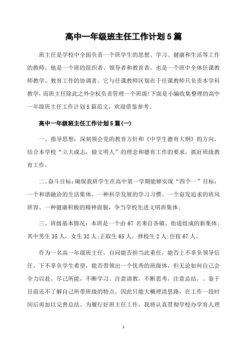 高中一年级班主任工作计划5篇