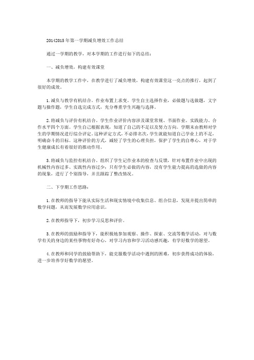 2014—2015年第一学期减负增效工作总结