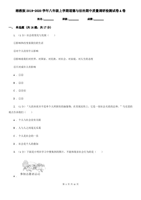 湘教版2019-2020学年八年级上学期道德与法治期中质量调研检测试卷A卷